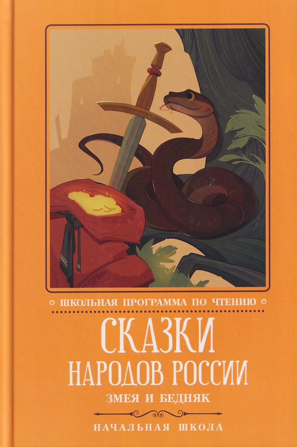 Книга Сказки народов России: змея и бедняк: начальная школа () — 1