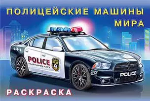 Раскраска. Полицейские машины мира — 363351 — 1