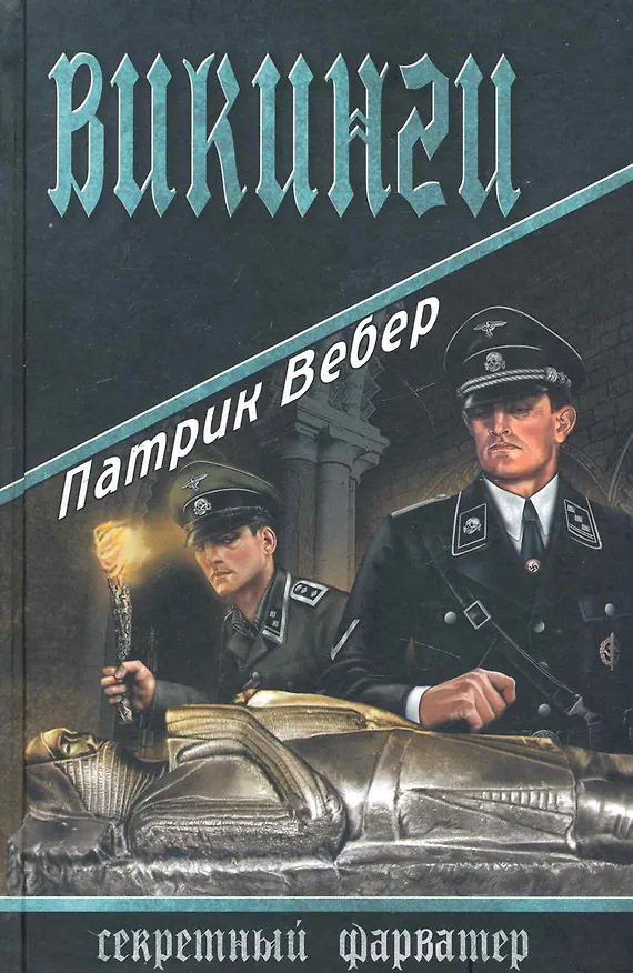 Книга Викинги (Патрик Вебер) — 1