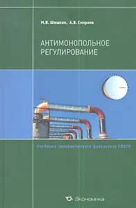 Антимонопольное регулирование. Учебное пособие