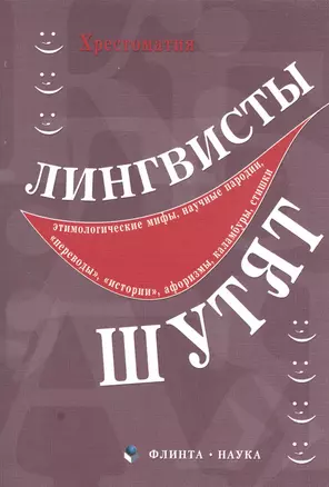 Лингвисты шутят : хрестоматия — 2366707 — 1