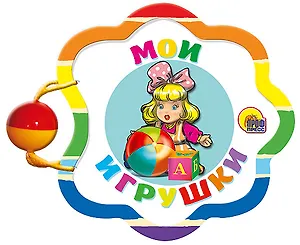 Мои игрушки
