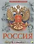 Россия — 2658082 — 1