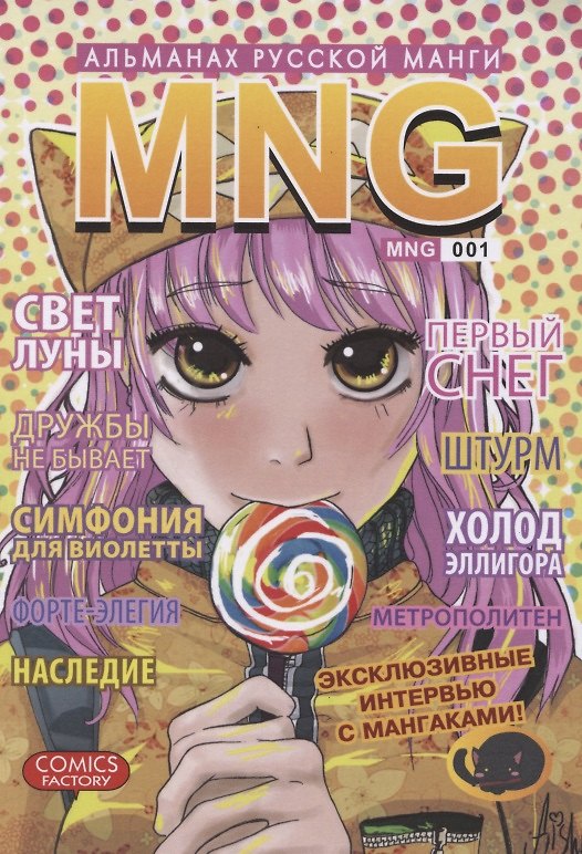 MNG. Альманах русской манги. Выпуск 1 2788072 — 1