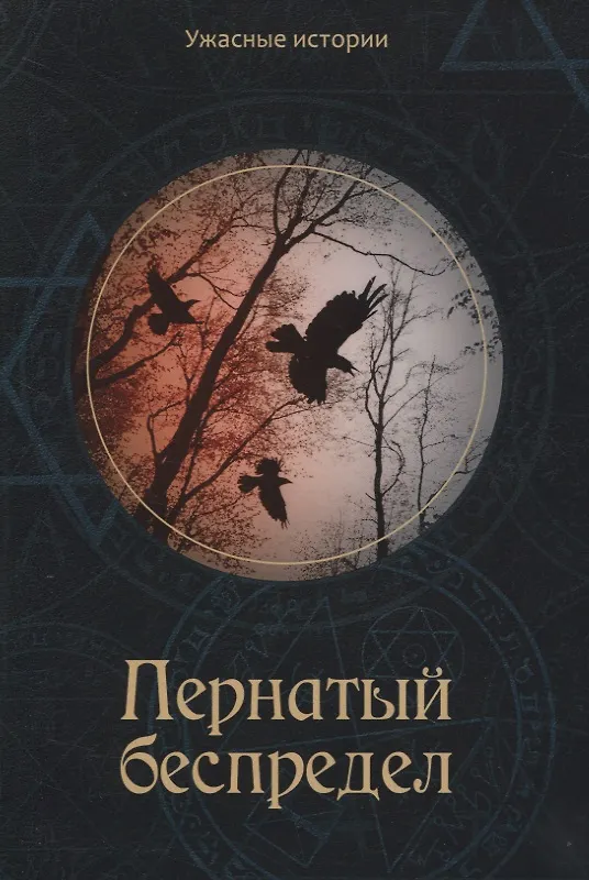 Книга Пернатый беспредел (Вера Головачева) — 1