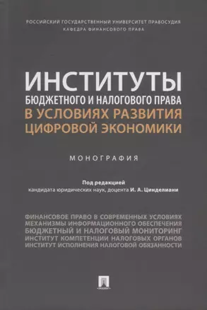 Институты бюджетного и налогового права в условиях развития цифровой экономики. Монография — 2908501 — 1