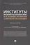 Институты бюджетного и налогового права в условиях развития цифровой экономики. Монография — 2908501 — 1