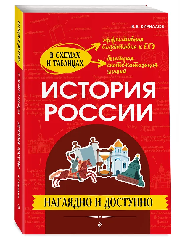 Книга История России: наглядно и доступно (Виктор Кириллов) — 5