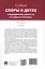 Споры о детях: традиционные ценности и судебная практика. Монография. 2-е издание — 3062435 — 2