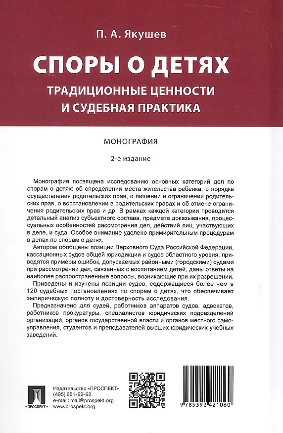 Книга Споры о детях: традиционные ценности и судебная практика. Монография. 2-е издание (Павел Якушев) — 2