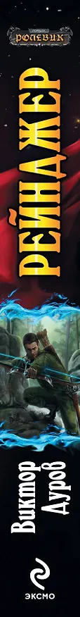 Книга Рейнджер: фантастический роман (Виктор Дуров) — 3