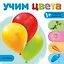Учим цвета — 2715283 — 1