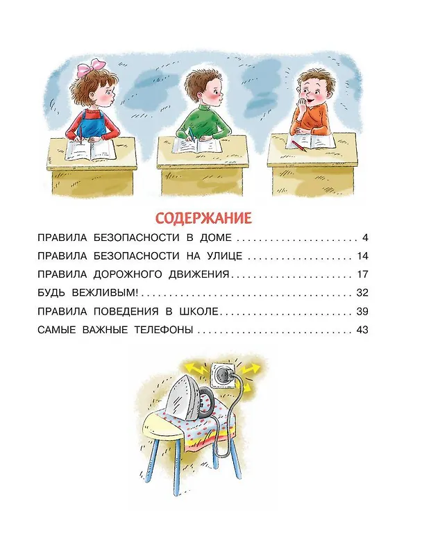 Книга Правила безопасности и поведения для детей (Марина Дружинина) — 10