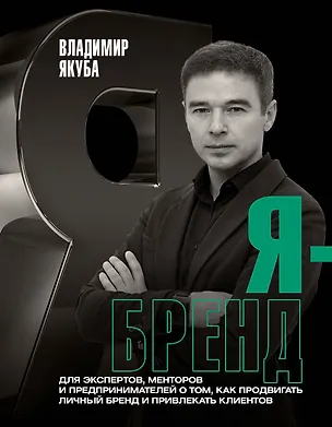 Книга Я-бренд: для экспертов, менторов и предпринимателей о том, как продвигать личный бренд и привлекать клиентов, 2-е дополненное и переработанное издание (Владимир Якуба)