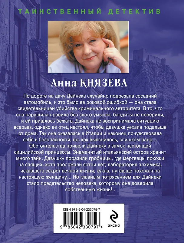 Книга Хозяин шелковой куклы (Анна Князева) — 2