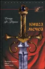 Книга мечей Холодное оружие сквозь тысячелетия — 2173807 — 1