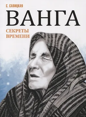 Книга Ванга. Секреты времени (Светлана Савицкая)