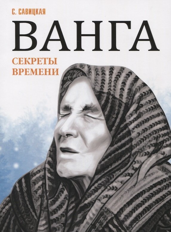 Книга Ванга. Секреты времени (Светлана Савицкая) — 1