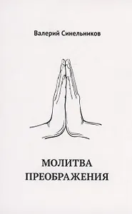 Молитва Преображения