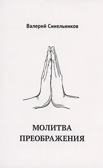 Молитва Преображения