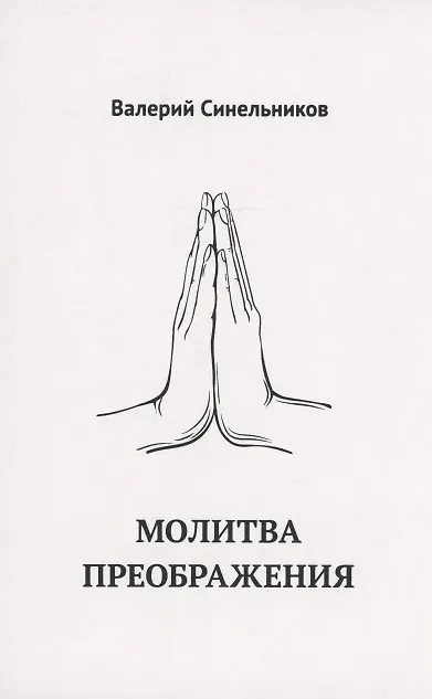 Книга Молитва Преображения (Валерий Синельников) — 1
