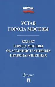 Устав города Москвы. Кодекс города Москвы об административных правонарушениях