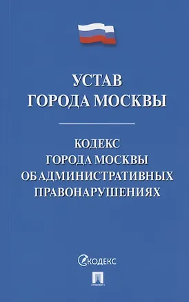 Книга Устав города Москвы. Кодекс города Москвы об административных правонарушениях ()