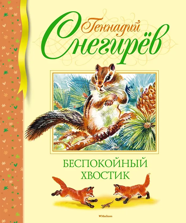 Книга Беспокойный хвостик (Геннадий Снегирёв) — 1