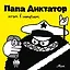 Папа Диктатор хочет в интернет #4 — 2996739 — 1