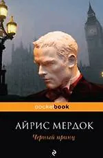 Книга Черный принц : роман (Айрис Мердок)