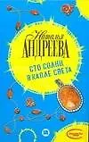 Книга Сто солнц в капле света (Наталья Андреева)
