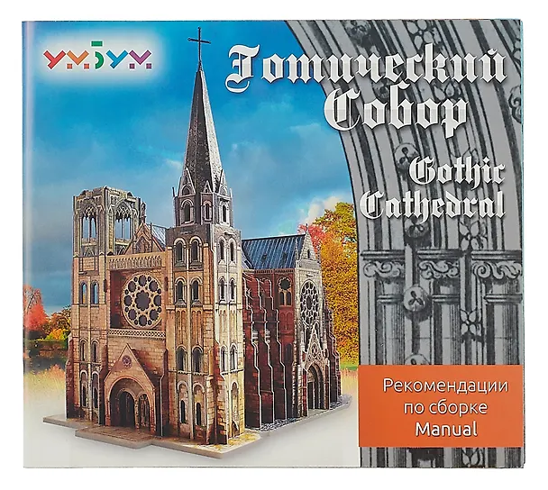 Умная бумага Сборная модель из картона "Готический собор" (255) 309499 — 8
