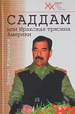 Саддам, или Иракская трясина Америки — 2134408 — 1