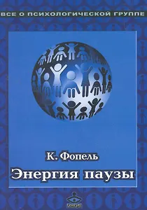 Энергия паузы:Психологические игры и упражнения: Практическое пособие 3-е