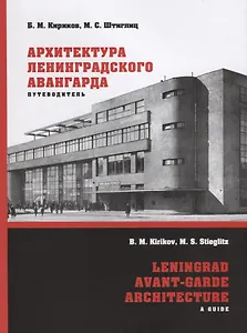 Архитектура ленинградского авангарда : Путеводитель. Санкт-Петербург