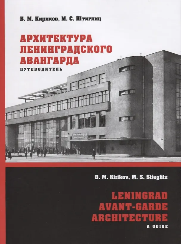 Книга Архитектура ленинградского авангарда : Путеводитель. Санкт-Петербург (Борис Кириков) — 1
