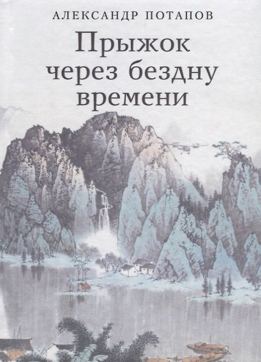 Книга Прыжок через бездну времени (Александр Потапов) — 1