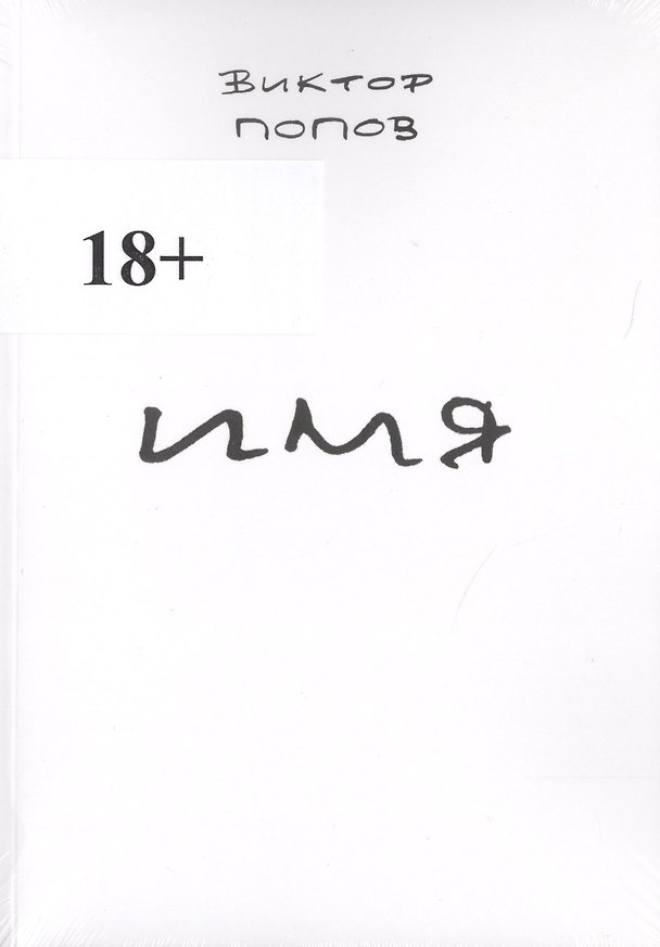 Книга Имя (Валерий Попов) — 1