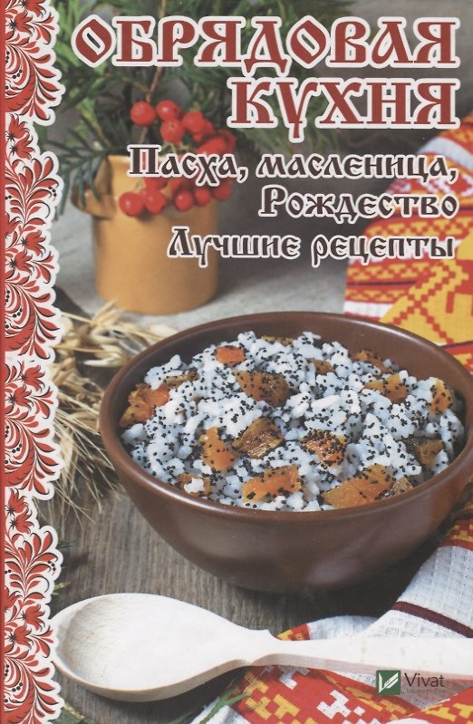 Книга Обрядовая кухня. Пасха, масленица, Рождество. Лучшие рецепты () — 1