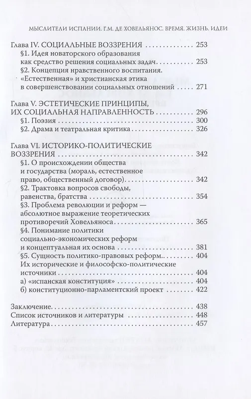 Книга Мыслители Испании. Г.M. де Ховельянос. Время. Жизнь. Идеи. Т. 1 () — 3