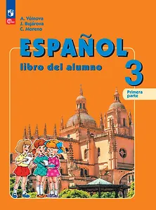 Испанский язык. 3 класс. Углублённый уровень. Учебник. В двух частях. Часть 1