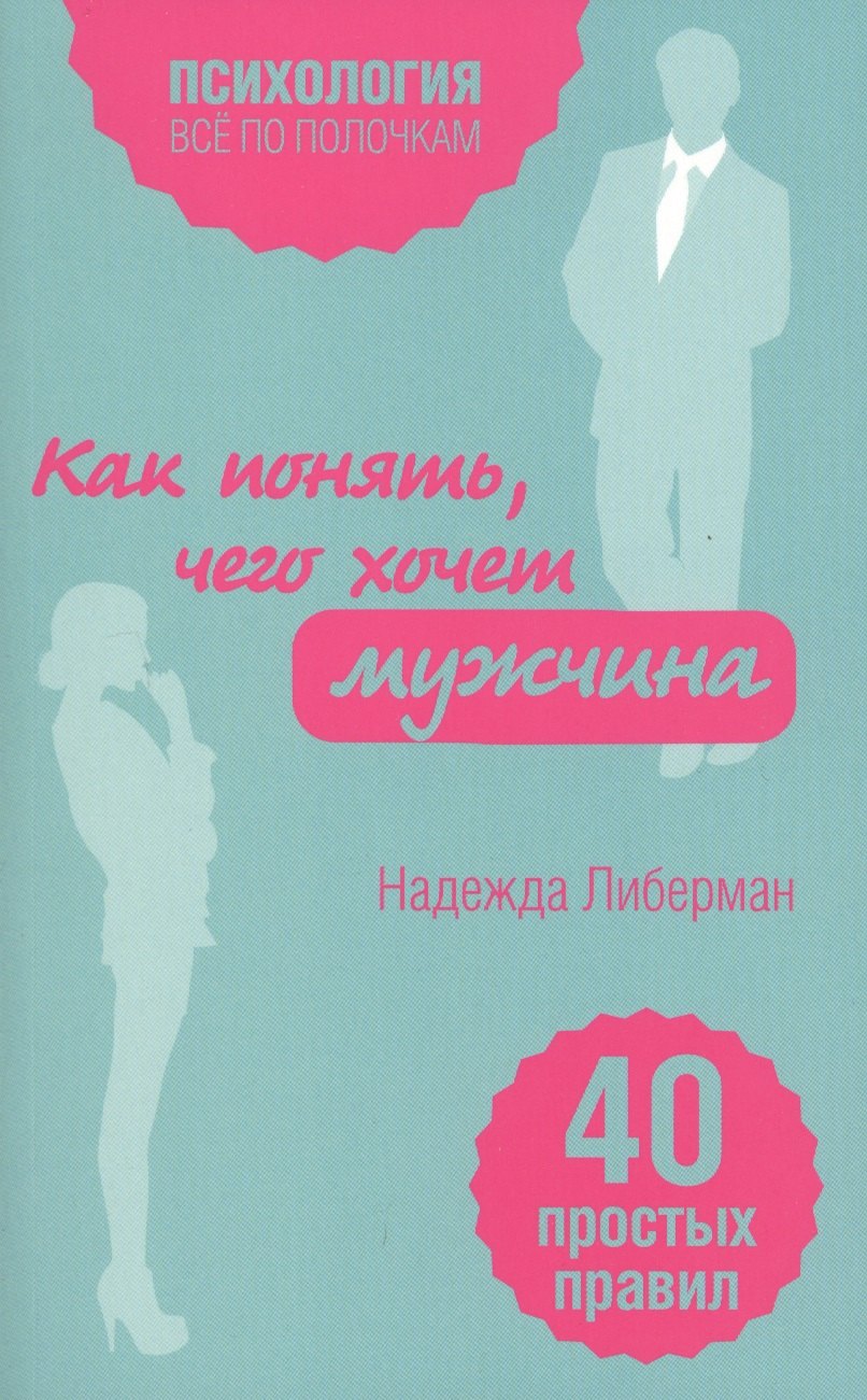 

Как понять, чего хочет мужчина. 40 простых правил