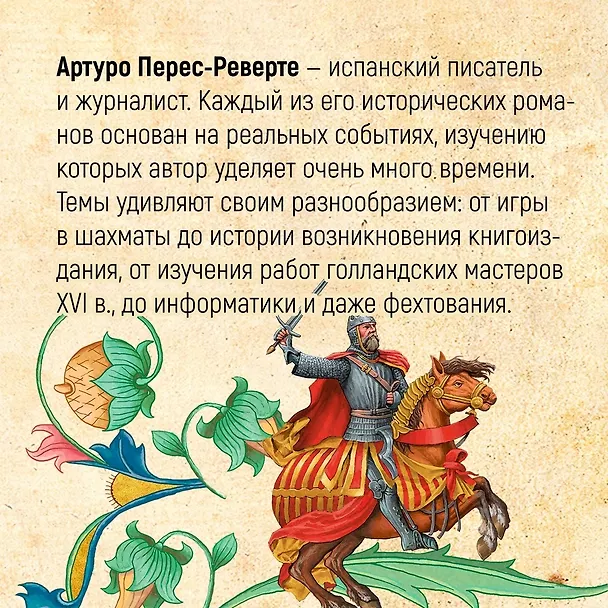 Книга По острию клинка (Артуро Перес-Реверте) — 6