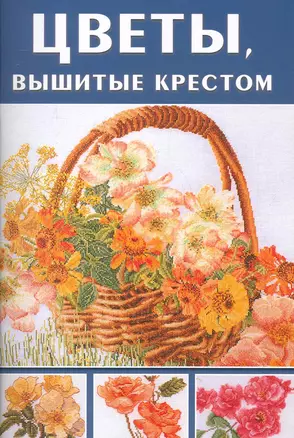 Цветы, вышитые крестом — 2247347 — 1