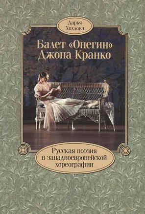 Балет «Онегин» Джона Кранко. Русская поэзия в западноевропейской хореографии — 2702417 — 1