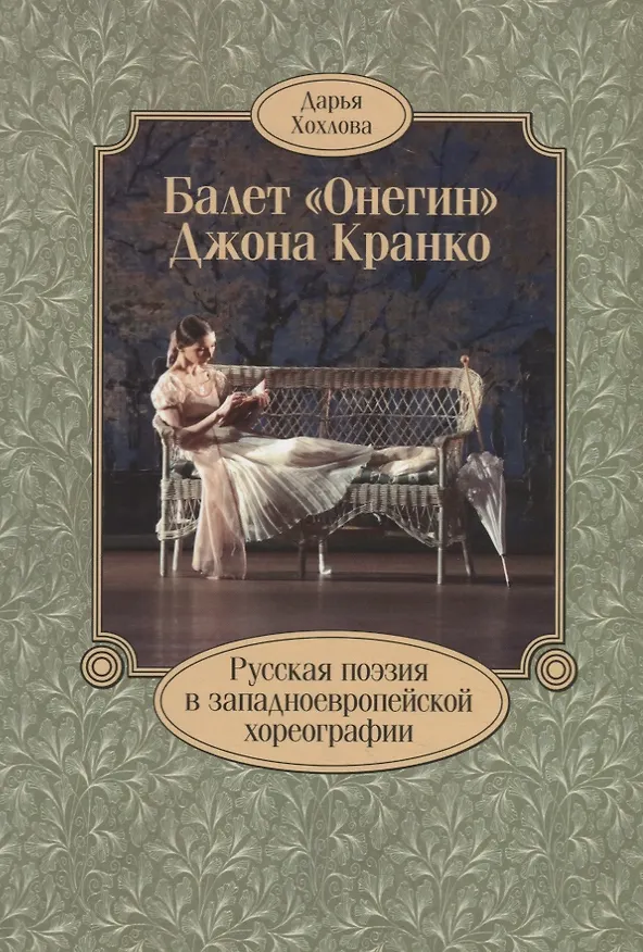 Книга Балет «Онегин» Джона Кранко. Русская поэзия в западноевропейской хореографии () — 1