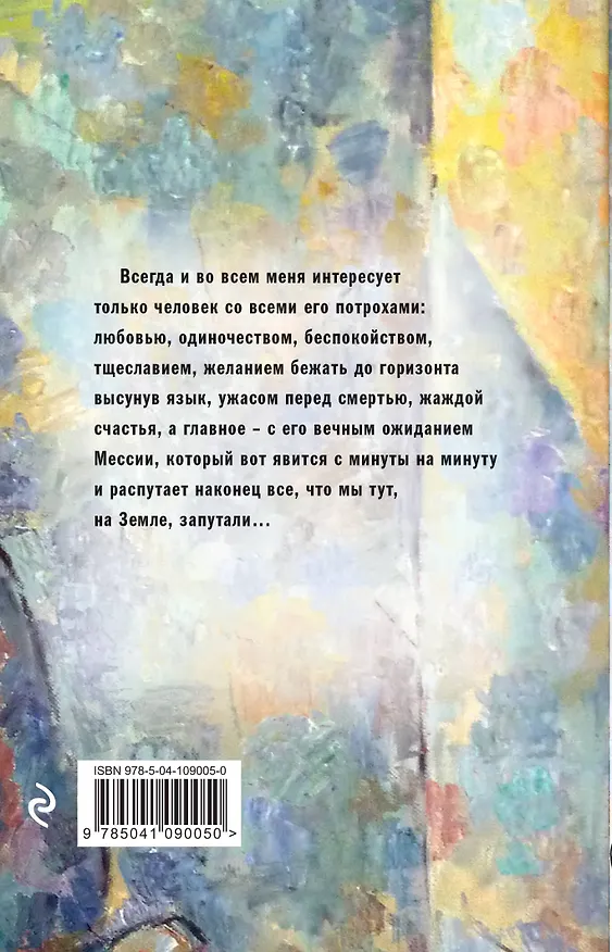 Книга Вот идет Мессия!.. (Дина Рубина) — 2