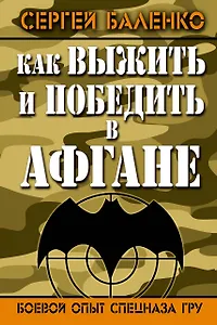 Как выжить и победить в Афгане. Боевой опыт Спецназа ГРУ