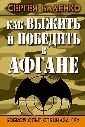Книга Как выжить и победить в Афгане. Боевой опыт Спецназа ГРУ (Сергей Баленко)