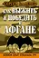Как выжить и победить в Афгане. Боевой опыт Спецназа ГРУ — 2423582 — 1
